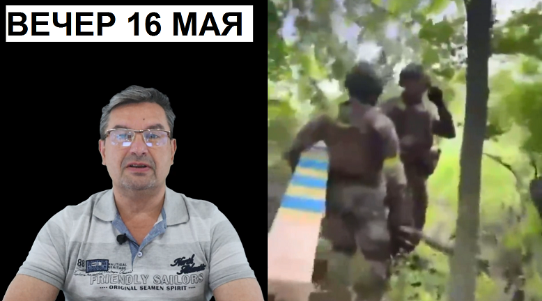 Украинский фронт, вечер 16 мая