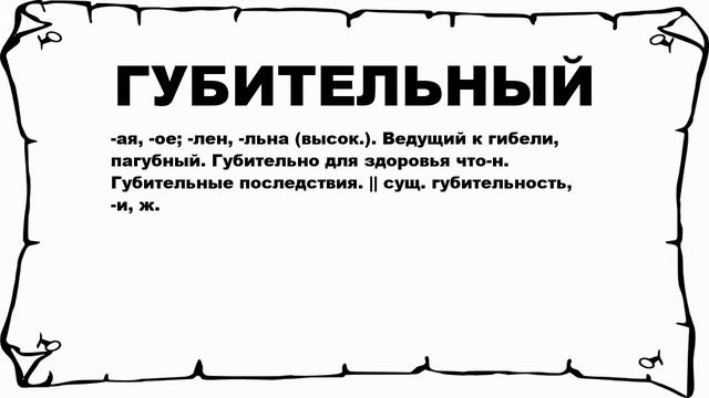 ГУБИТЕЛЬНЫЙ - что это такое? значение и описание смотреть онлайн