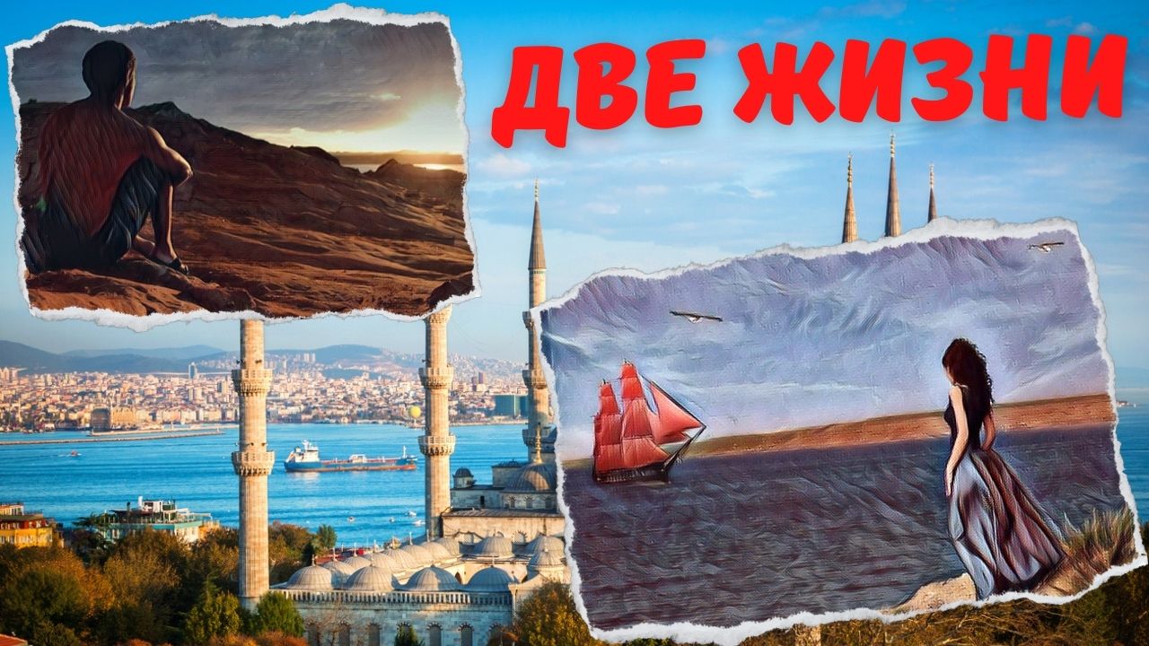 Алые паруса! История о том как я прожил две жизни | история преданной любви | жизненная история смотреть онлайн