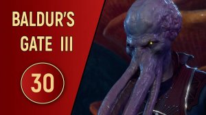 ПРОХОЖДЕНИЕ BALDUR'S GATE 3 - ЧАСТЬ 30 - НОВЫЕ ЗНАКОМСТВА