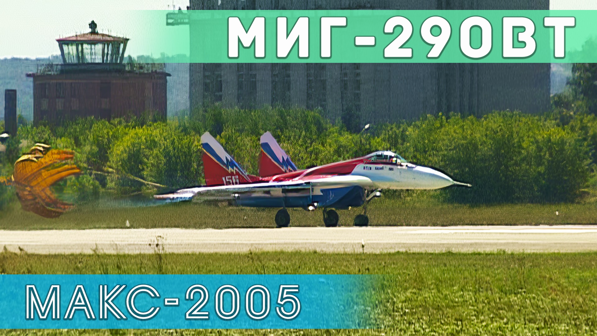 Демонстрационный пилотаж на МиГ-29М-ОВТ с отклоняемым вектором тяги двигателей. смотреть онлайн