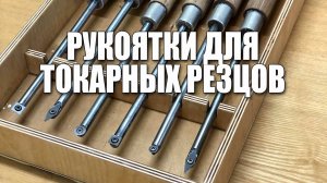 Рукоятки для токарных резцов по дереву