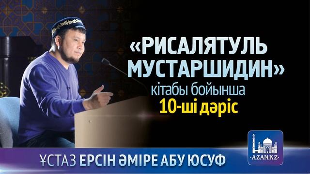 Рисалятуль мустаршидин. 11-ші дәріс - Ерсін Әміре Абу Юсуф | www.azan.kz смотреть онлайн