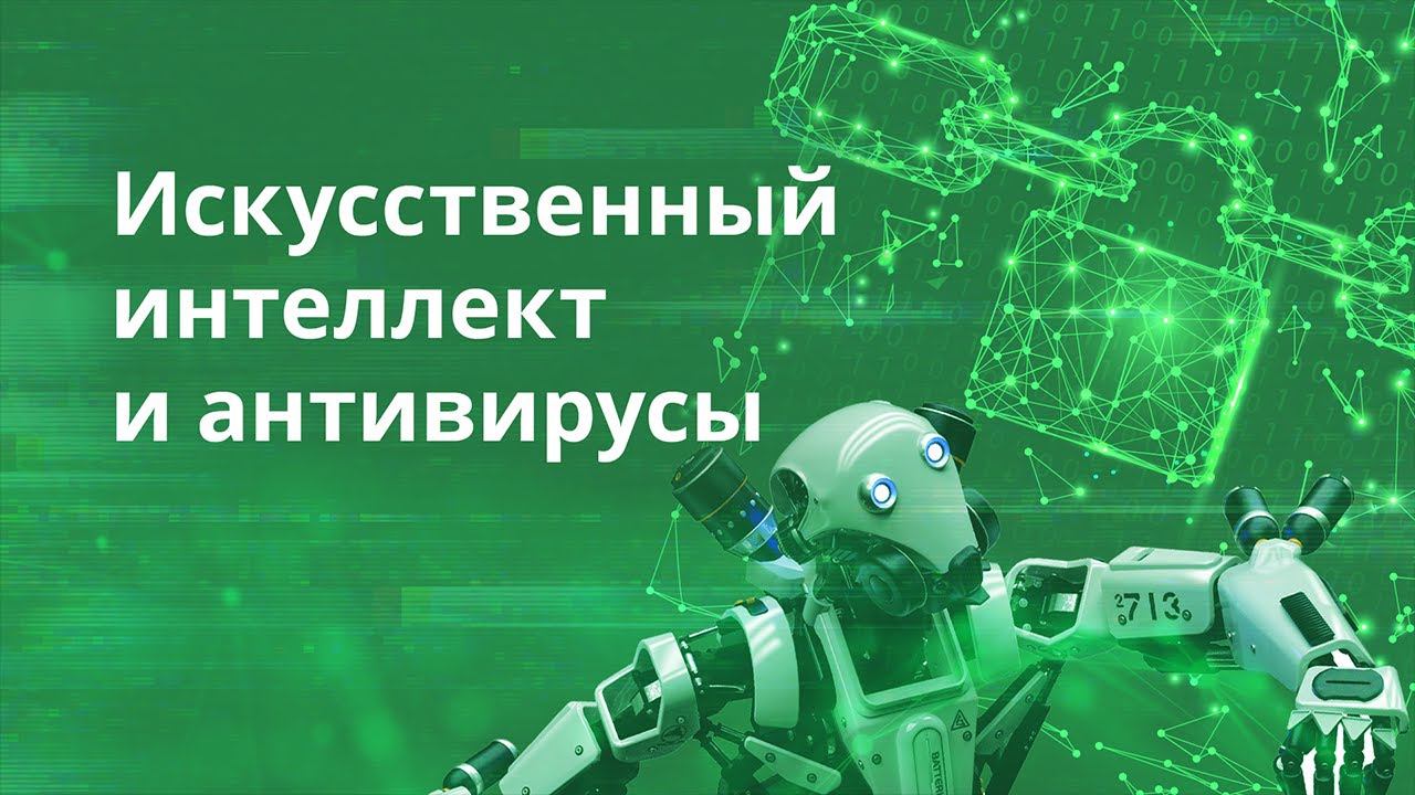 Искусственный интеллект и антивирусы