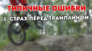 Downhill Обучение. КАК СДЕЛАТЬ МОТОВИП?