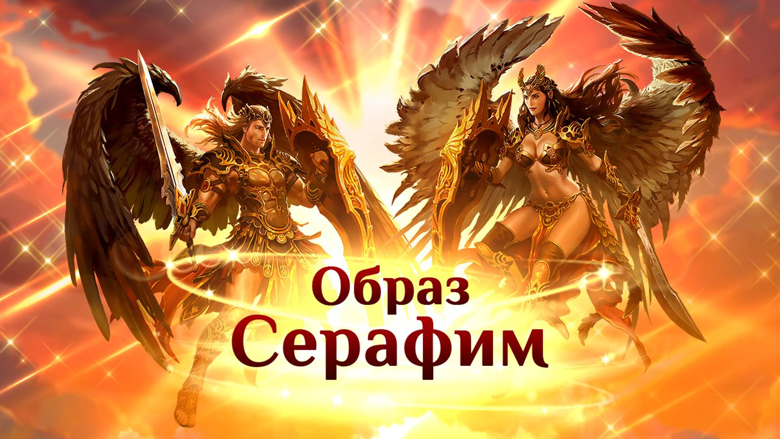 Игра "Небеса". Образ "Серафим"
