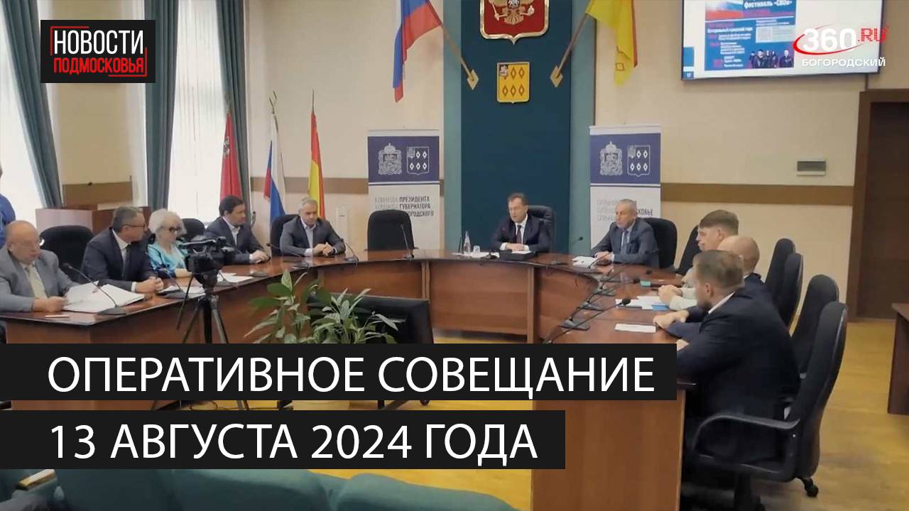 Оперативное совещание 13 августа 2024 года смотреть онлайн