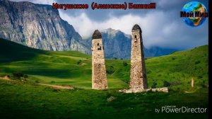 Горная Ингушетия (Алания) + Ингушская Лезгинка для танца!!