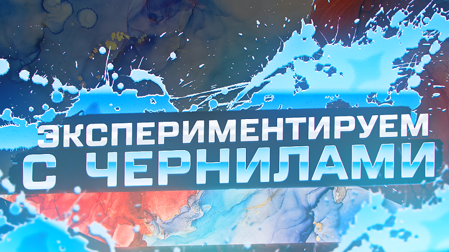 Экспериментируем с чернилами смотреть онлайн