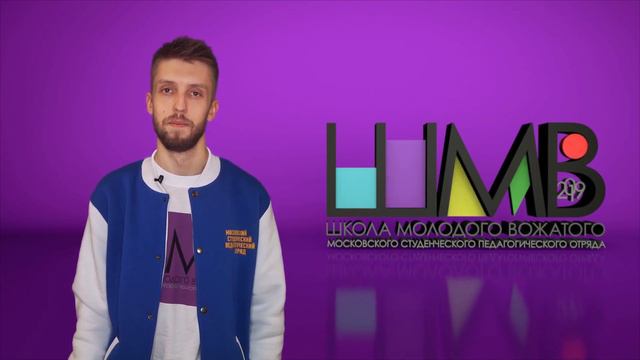 ШМВ-2019 :: Вожатский шот №3 / «Вожатый ничего не забывает» смотреть онлайн