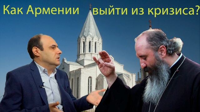 Как Армении выйти из кризиса? смотреть онлайн