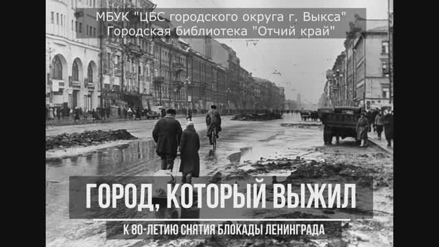 Несломленный город. К 80-летию снятия блокады Ленинграда.