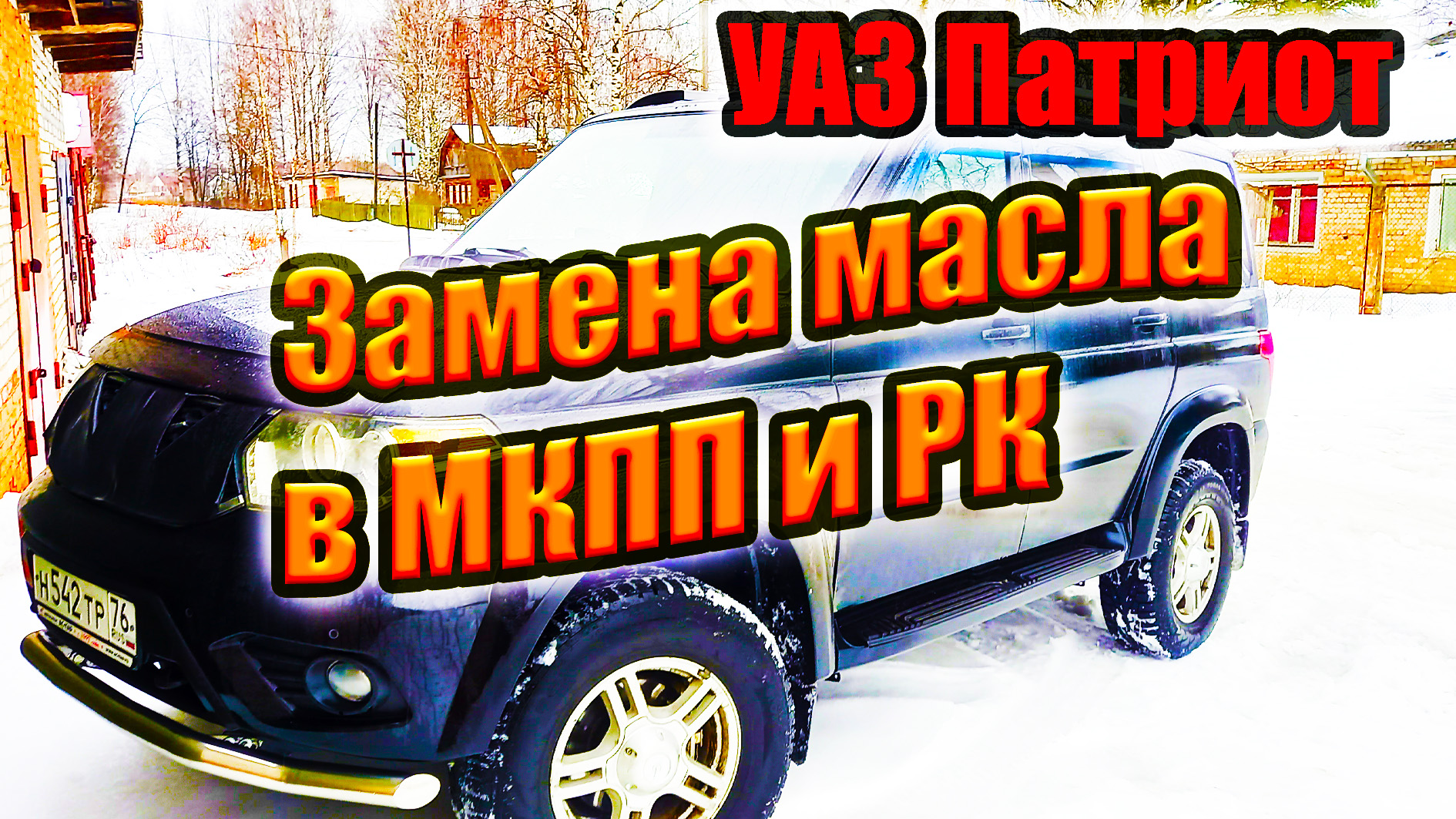 УАЗ Патриот. Замена масла в коробке передач и раздаточной коробке. смотреть онлайн