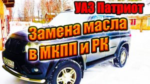УАЗ Патриот. Замена масла в коробке передач и раздаточной коробке.