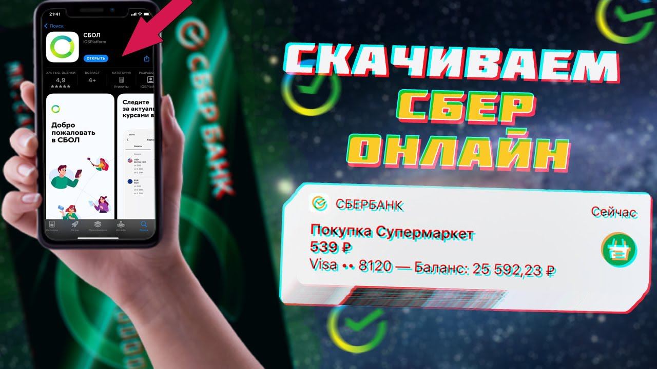 Как скачать и установить удаленное приложение Сбербанк Онлайн / СБОЛ на айфон?