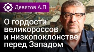 Девятов А.П. «О гордости великороссов и низкопоклонстве перед Западом» 09 11 2022