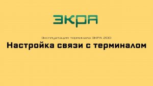 ЭКРА 200. Эксплуатация 1. Настройка связи терминала с ПК.