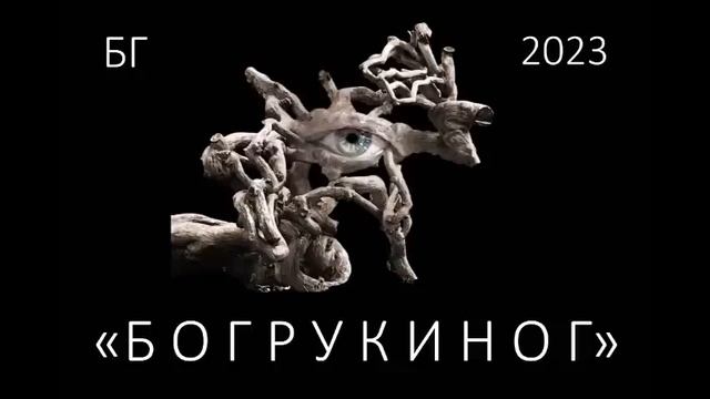 BG (Grebenschikov) - BOGRUKINOG (БОГРУКИНОГ) - 2023 - mini Album смотреть онлайн