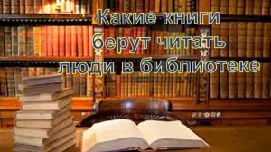 Популярные книги в библиотеках\ Что почитать в библиотеке