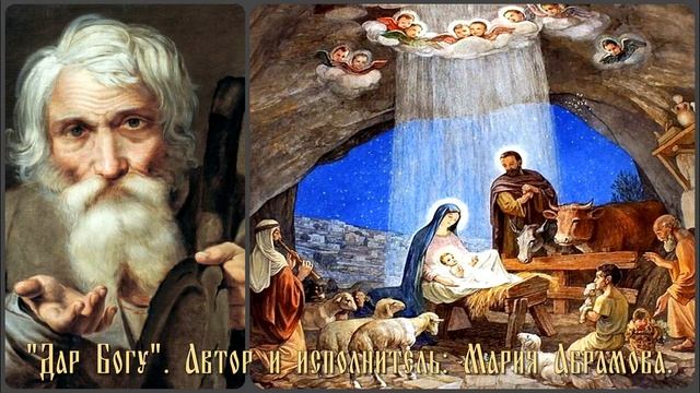 Рождественский стих "Дар Богу". Автор - исполнитель -Мария Абрамова. смотреть онлайн