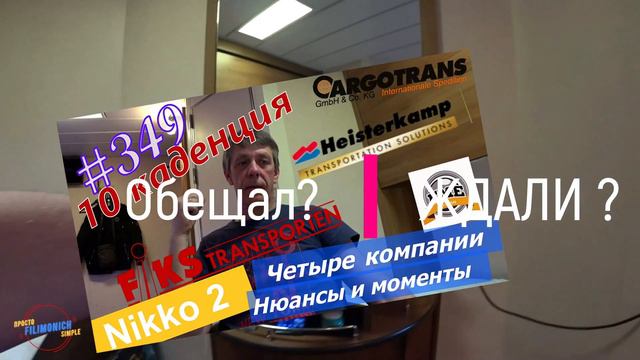 Будни #дальнобоя. Анонс видео. 349/ Четыре компании. Нюансы и моменты. смотреть онлайн
