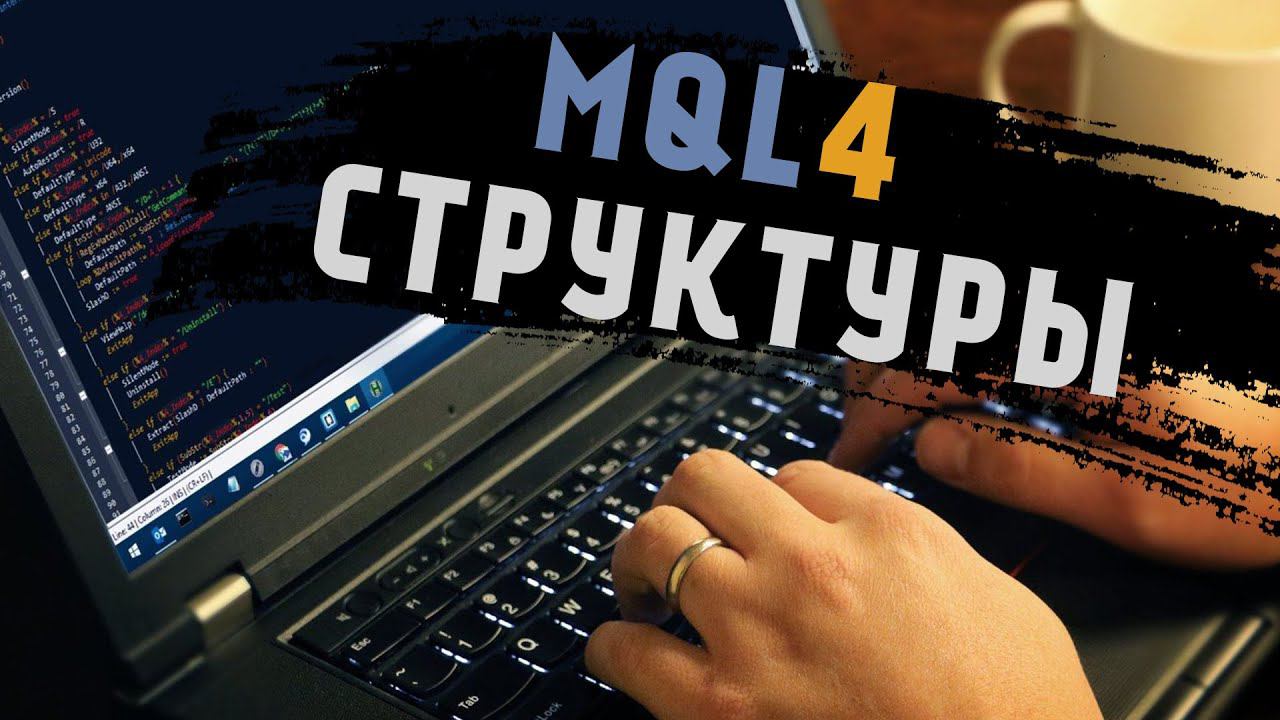 MQL4 программирование - Структуры, улучшаем оптимизацию кода смотреть онлайн