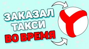 Как заказать такси ко времени ? Как заказать по определенному времени ?