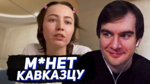 БРАТИШКИН СМОТРИТ - М***Т КАВКАЗЦУ? Мой опыт