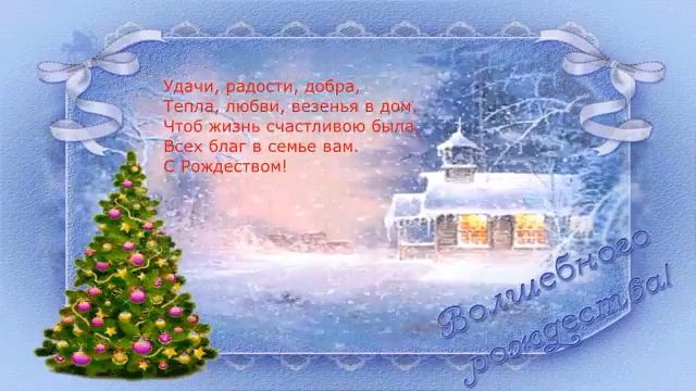 ПОЗДРАВЛЕНИЕ С РОЖДЕСТВОМ ХРИСТОВЫМ КРАСИВОЙ ДУШЕВНОЙ ПЕСНЕЙ