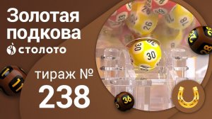 Золотая подкова 22.03.20 тираж №238 от Столото