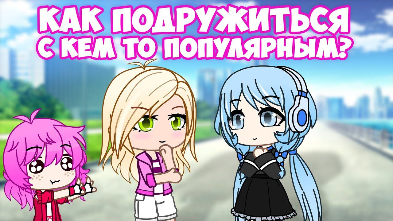 Как подружиться с кем то популярным? Дружба с гачатуберами и блогерами | GachaLife/Club | Туториал