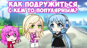 Как подружиться с кем то популярным? Дружба с гачатуберами и блогерами | GachaLife/Club | Туториал