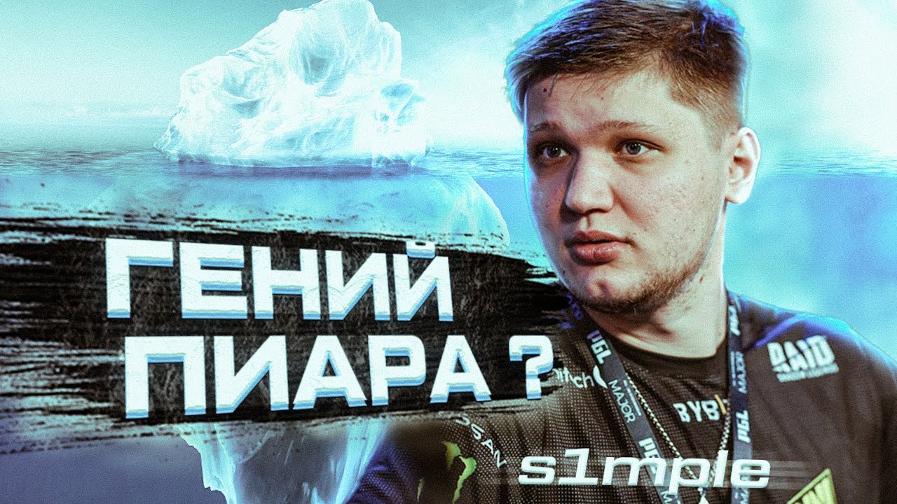 Симпл - гений маркетинга Александр S1mple Костылев и его Айсберг популярности