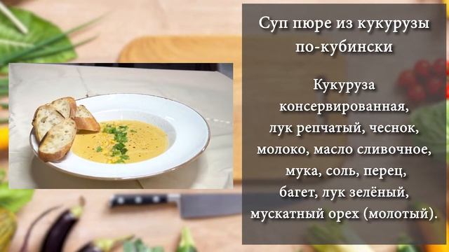 Суп пюре из кукурузы по-кубински, омлет с овощами Huevos Habaneros