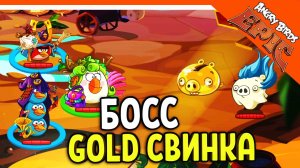 ⚔️ БОСС GOLD СВИНКА! ОТДАВАЙ МНЕ ЗОЛОТЫЕ! ? Angry Birds Epic (Злые Птицы) Прохождение