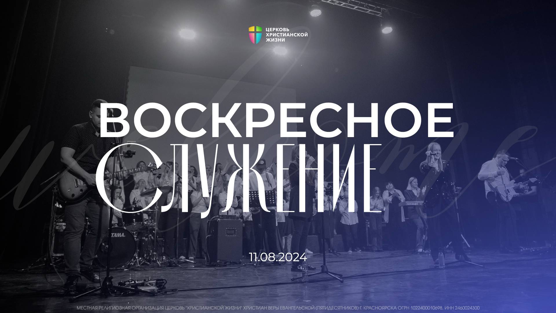 Воскресное служение / ЦХЖ Красноярск / 11 августа 2024 смотреть онлайн
