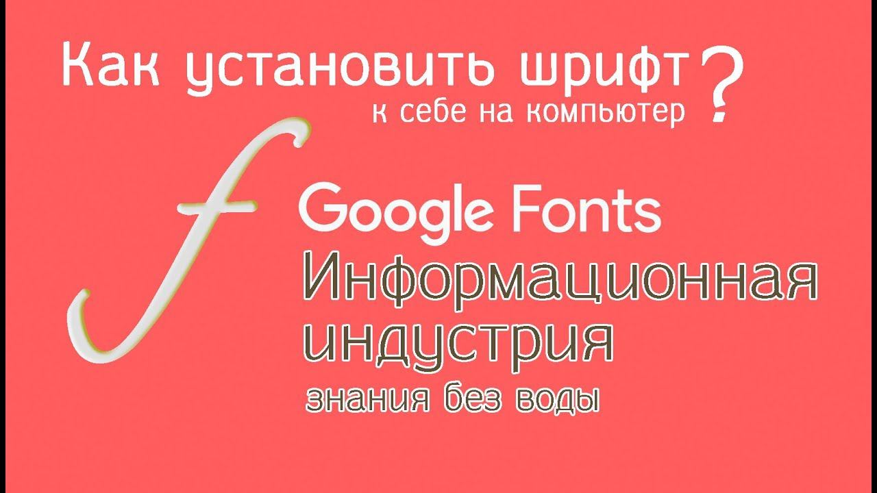 Установить Веб Шрифт от Гугл у себя на компьютере смотреть онлайн
