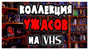 Коллекция фильмов УЖАСОВ на VHS видеокассетах (ЧАСТЬ 1)