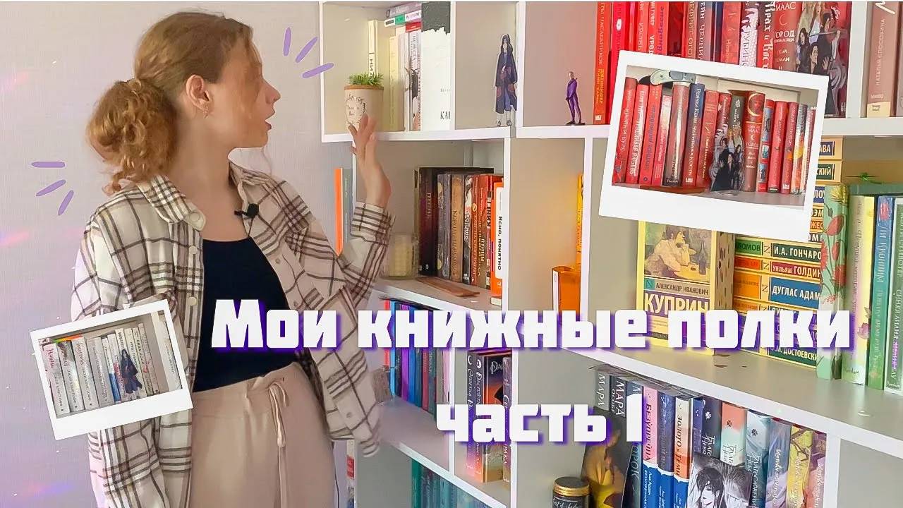 Мои книжные полки | Часть 1 смотреть онлайн
