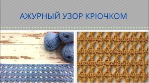 Ажурный простой узор крючком. Мастер-класс по вязанию крючком. #Вязание_крючком