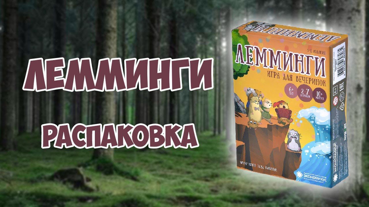 Лемминги - Распаковка настольной игры смотреть онлайн