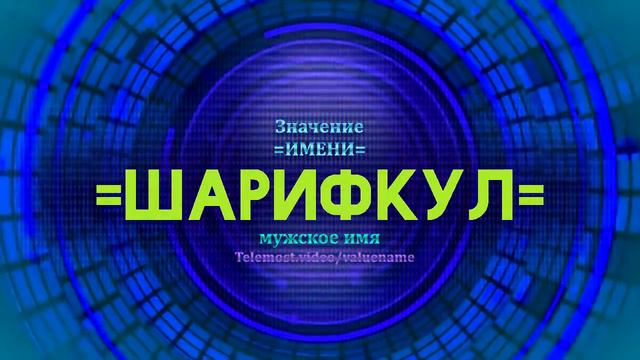 Значение имени Шарифкул - Тайна имени смотреть онлайн