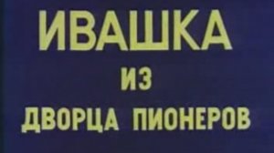 Пионер Ивашка