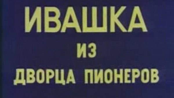 Пионер Ивашка