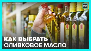 Эксперты рассказали, как выбрать оливковое масло - Москва 24