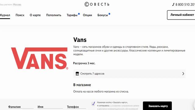Обувь и одежда в спортивном стиле в рассрочку в магазине партнере Vans по карте Совесть смотреть онлайн
