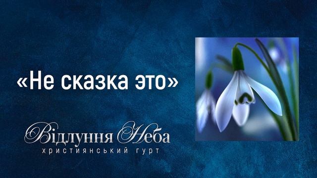 Відлуння неба - "Не сказка это, не легенда древняя" смотреть онлайн