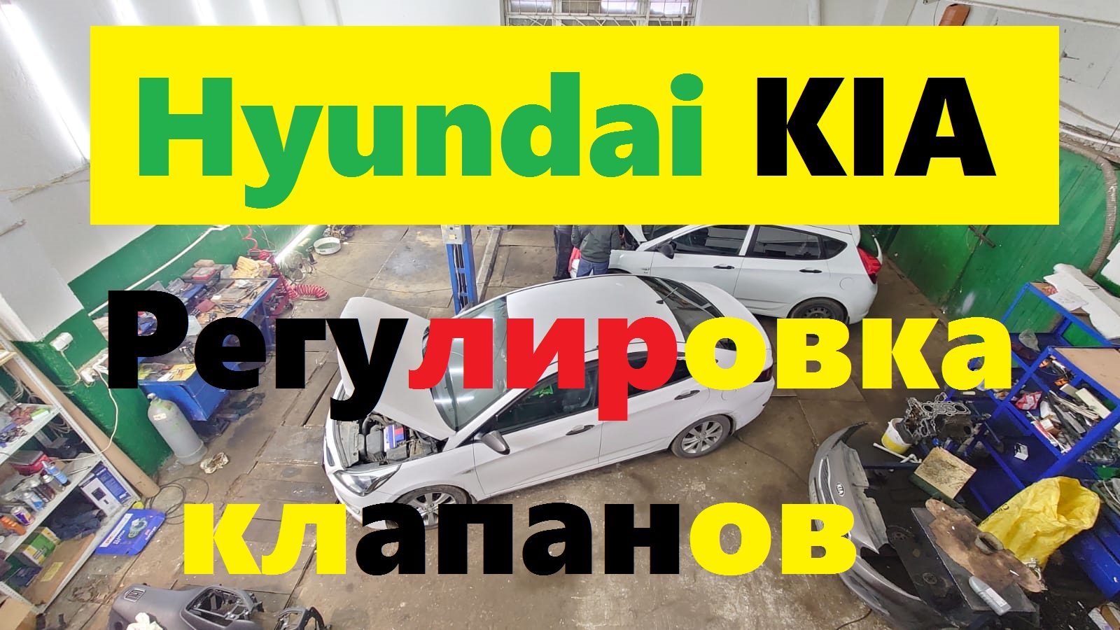Регулируем зазоры клапанного механизма на КИА РИО 4. Hyundai Solaris , KIA Rio .
G4FC G4FA G4FG