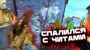 СПАЛИЛСЯ С ЧИТАМИ В КС2