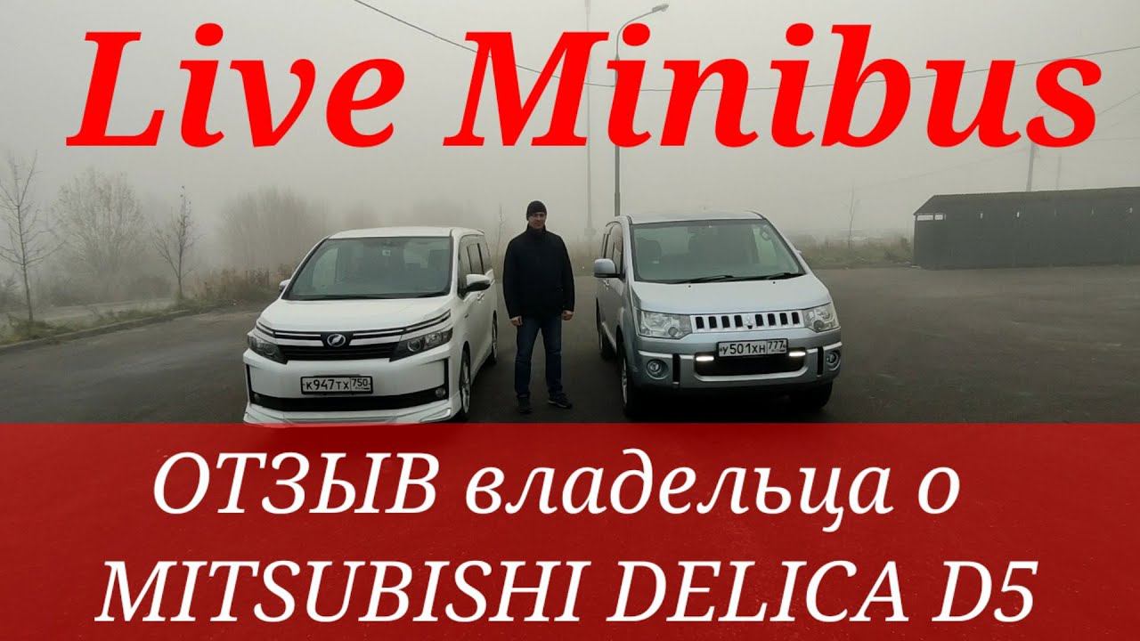 ОТЗЫВ владельца о MITSUBISHI DELICA D5 . Машина за 900 тысяч рублей.